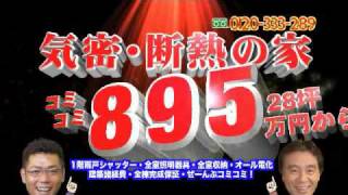 9.19登場！ＵＬ編（関西版）｜テレビCM｜株式会社秀光ビルド