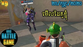 ពីរនាក់ដៃគូ | Epic Game Rules of Survival Khmer - Funny Strategy Battle Online