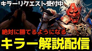 キラーの不満を教えてください！初心者でも勝てるようになる解説をしながらキラー配信！『デッドバイデイライト/DBD』