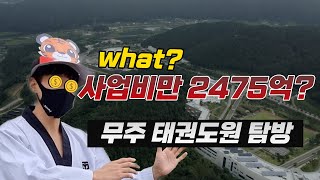 취권영인 선수와 함께하는 태권도원.. The 700,000 pyeong Taekwondo Training Center in Korea.