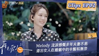 【速看版-再見愛人3】EP2 #Melody 流淚感慨多年夫妻不易 道出女人在婚姻中的辛酸和無奈  See You Again S3 Clips｜MangoTV