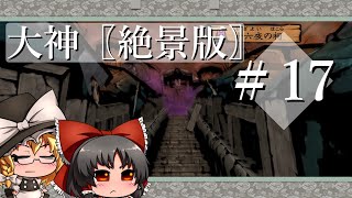 【ゆっくり実況】ゆっくりは祓う旅に出るようです＃17【大神 絶景版】