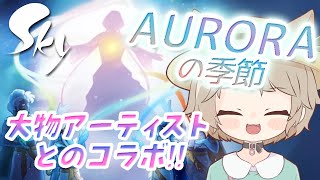 #73【Sky/参加型】新イベ！AURORAの季節👸 デイリー/探索/キャンマラ/お遊び/写真撮り 𓆩✧𓆪 夜のお散歩いかが...?? 【初心者様・初見さんもお気軽に参加・同行どうぞ𓆩✧𓆪 】