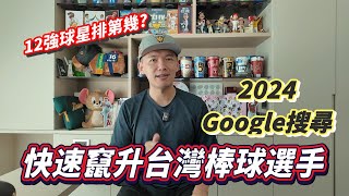 2024快速竄升台灣棒球選手前十名公布！12強球星會攻佔整個榜單嗎？