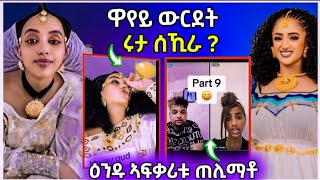 ሩታ ኣብ LIVE ሰኺራ ! ዘሕዝን  ዕንዱ ብኣፍቃሪቱ ተጠሊሙ/#eritreanfilm #eritreanmovie #neshneshtv