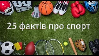 25 фактів про спорт