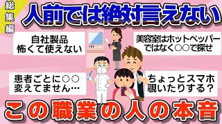 【有益】総集編！人前では絶対言えない…この職業の人の本音【ガルちゃん】