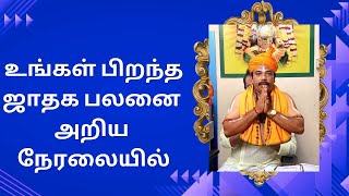 உங்கள் பிறந்த ஜாதக பலனை அறிய நேரலையில்