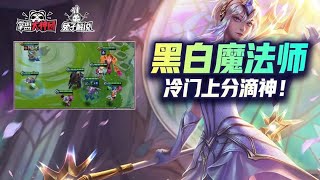 金铲铲之战S6：黑白魔法师！冷门上分滴神！