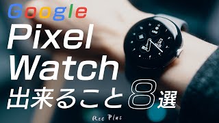 Google Pixel Watchで出来る8つのこと