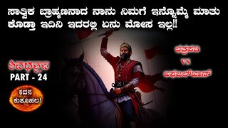 ಸಾತ್ವಿಕ ಬ್ರಹ್ಮಣನಾದ ನಾನು ನಿಮಗೆ ಇನ್ನೊಮ್ಮೆ ಮಾತು ಕೊಡ್ತಾಯಿದಿನಿ | chhatrapati shivaji| ಛತ್ರಪತಿ ಶಿವಾಜಿ - 24