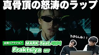 【一緒に見ようぜ！！】MARK 마크 '프락치 (Fraktsiya) (Feat. 이영지)' MV