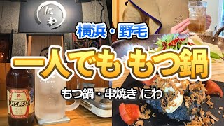 【野毛】ボリュームたっぷりのもつ鍋と赤ホッピーで大満足のひとり呑み