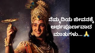 ನೆಮ್ಮದಿಯ ಜೀವನಕ್ಕಾಗಿ ಅರ್ಥಪೂರ್ಣವಾದ ಮಾತುಗಳು..... 🙏