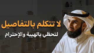 أخطاء تجعل الناس لا تحترمك ولا تهابك، تجنبها فوراً لتحظى بالهيبة والاحترام الدكتور ياسر الحزيمي