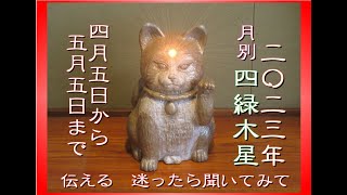 伝える　２０２３年　４月　四緑木星の運勢　（迷ったら　聞いてみて）九星と手相を背景に　和楽　鳳峯