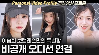 🏆아이돌 오디션 합격영상🏆 | 우리 학원만의 특별함, 개인 영상 프로필 제작ㅣReal K-pop audition video | #kpopidols #강남보컬학원 #기획사오디션