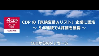 「CDP2020 Aリスト企業アワード」社長スピーチ