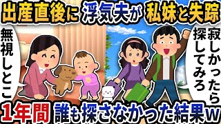 【2ch修羅場スレ】【2ch スカッと】出産直後に浮気夫が私妹と突然失踪した→1年間誰も探さなかった結果ｗ