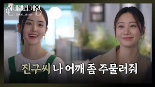 ＂나 어깨 좀 주물러줘＂ 점수를 따기 위해 서빙까지 하는 박리원 [신데렐라 게임] | KBS 250225 방송