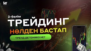 Трейдинг деген не? анализ бойынша тренд жайлы ақпарат!