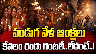 దీపావళి రోజు  2 గంటలే టపాసులు కాల్చాలి | New Rule For Diwali Crackers  I iDream News