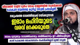 ഇമാം മഹ്ദിയുടെ വരവ് | ISLAMIC SPEECH MALAYALAM 2024 | KUMMANAM NIZAMUDHEEN AZHARI