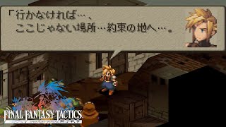 【FFT】ファイナルファンタジータクティクス クラウドが仲間になるイベントと必殺技まとめ / Final Fantasy Tactics