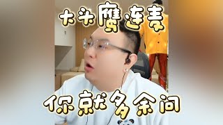 【大头鹰了吗】你就多余问 #大头鹰 #不禁要问 #哪里找的这些人才