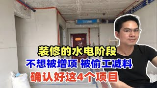 珠海水电改造避坑指南，不想被增项，被偷工减料，确认好这4个项目！珠海水