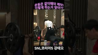 SNL5 헬스장에 잘생긴 남자가 혼자 운동하면?? 보조 그렇게 하는거 아닌데..#쿠팡플레이