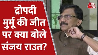 Shiv Sena नेता Sanjay Raut बोले-विजयी होने में हमारा भी योगदान है,इसकी हमे खुशी है | AajTak News