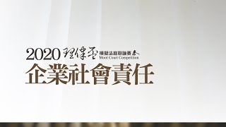 2020理律盃辯論賽—冠亞軍賽