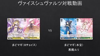 【WS】まどマギ（８チョイス）VS　まどマギ（本宝）