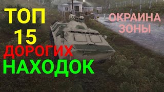 Топ 15 дорогих находок.Окраина зоны.S.T.A.L.K.E.R.Золотой Шар