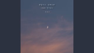 Tell me it's okay. (feat. JEONG NEOUL) (괜찮다고 말해줄래 (feat. 정너울))