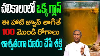 చలికాలం ఒక్క గ్లాస్ ఈ హాట్ జ్యూస్! | 100 రోగాలు తరిమి కొట్టే శక్తి | Dr Manthena Satyanarayana Raju