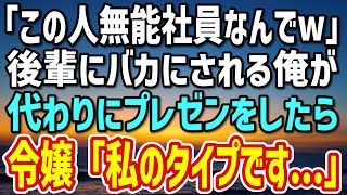 【感動する話】本社に復職した俺を知らないエリート大卒の後輩と同行「この人は無能社員ですw」→商談中に俺の過去を知った取引先の社長令嬢「実は私ね…」