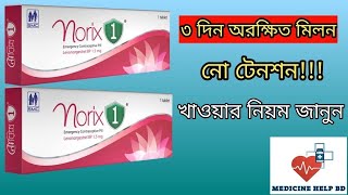 Norix 1 pill details bangla | নোরিক্স ইমার্জেন্সি পিল খাওয়ার নিয়ম | Norix Emergency Pill