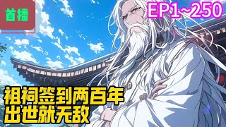 【首播】《祖祠签到两百年，出世就无敌》EP 1~250  秦轩穿越到修士飞天遁地，妖魔横行的世界，成大秦皇朝的皇子。同时获得了签到系统，在不同的地方签到，就能获得各种奖励。#爽文 #小說#有声书