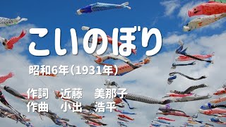 こいのぼり｜童謡（1931年)【歌とピアノbyはな】～大きな字幕つき～