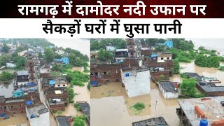 Damodar River News :  Ramgarh में दामोदर नदी उफान पर,‌ सैकड़ों घरों में घुसा पानी News @22SCOPE |