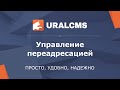 uralcms перенаправления