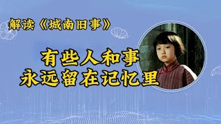 林海音《城南旧事》有些人永远留在记忆里