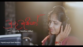 ❤❤💎මුතු මැණිකේ 💎❤❤ (Cover) -  Sumithra Adikari