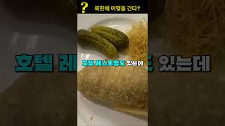 북한에 여행을 간 실제 후기?