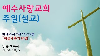 [예수사랑교회 24.10.06. 주일설교]임종권 목사