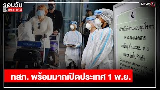 ทสภ.พร้อมมากเปิดประเทศ 1 พ.ย. : รอบวันทันเหตุการณ์ 17.00น. 31-10-64