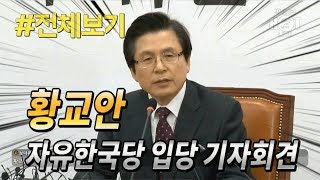 [전체보기] 황교안 전 총리 자유한국당 입당