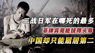 二戰中日軍在哪死的最多？菲律賓竟能拔得頭籌，中國只能屈居第二